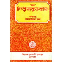 Bala Hindi-Sanskrit Kosha बाल-हिन्दी-संस्कृत-कोशः PB